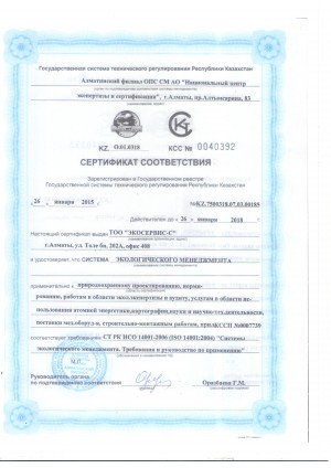 Сертификат соответствия "Экологического менеджмента СТ РК ИСО 14001-2006"